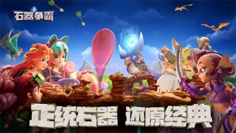 石器争霸官网版