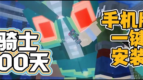 我的世界骑士100天