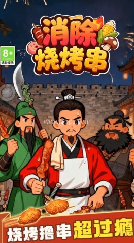 消除烧烤串红包版 第2张图