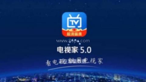 电视家5.0永久 第2张图