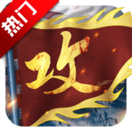 攻城掠地傲世堂官网版