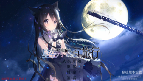 星空列车与白的旅行 第1张图