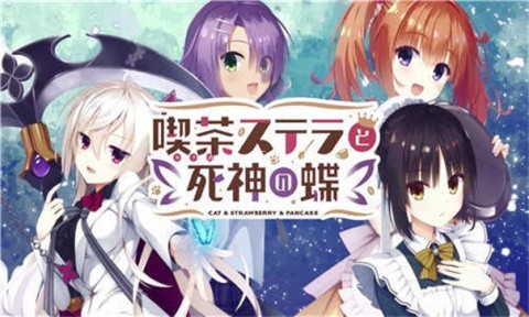 星光咖啡馆与死神之蝶汉化版 星光咖啡馆与死神之蝶汉化版