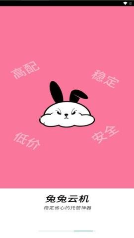 兔兔云手机 第1张图