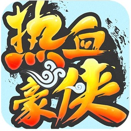 热血英豪官网版