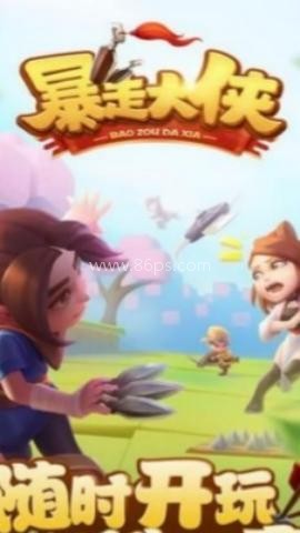 暴走大侠无限资源版