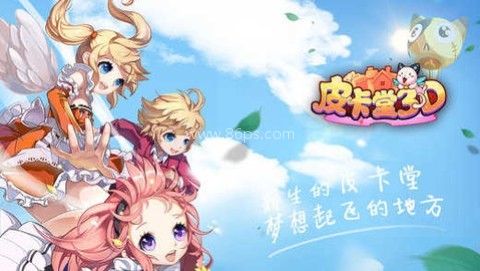 皮卡堂过家家 第1张图