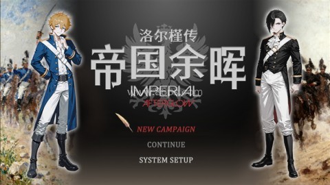 帝国的余晖 第1张图