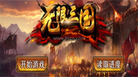 无限三国神级存档版