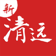 新清远官网版