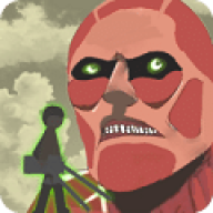 进击的巨人火柴人最新版