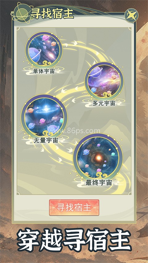 穿越者系统:模拟免广告版