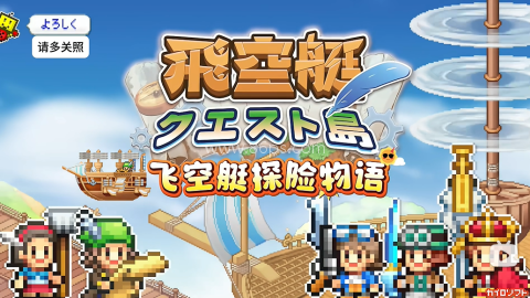 飞空艇探险物语 第1张图