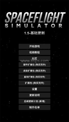 航天模拟器旧版1.3 第4张图