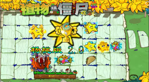 植物大战僵尸杨桃版 第2张图