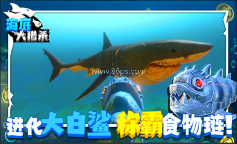 海底大猎杀联机版
