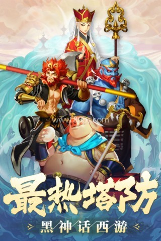 塔防西游记内购版