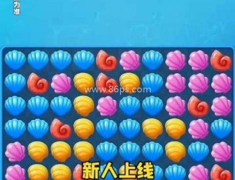 贝壳消消乐官网版 第1张图