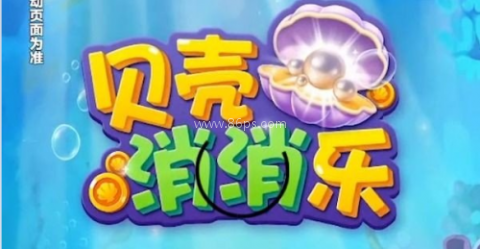 贝壳消消乐官网版 第2张图