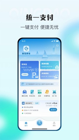 青岛停车缴费软件