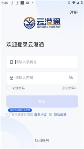 青岛港云港通APP 第2张图