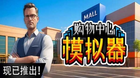 购物中心模拟器中文版