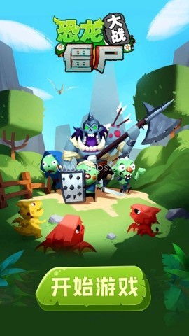 恐龙大战僵尸测试版