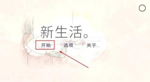 新生活a new life 第1张图