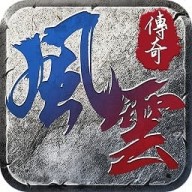 风云传奇