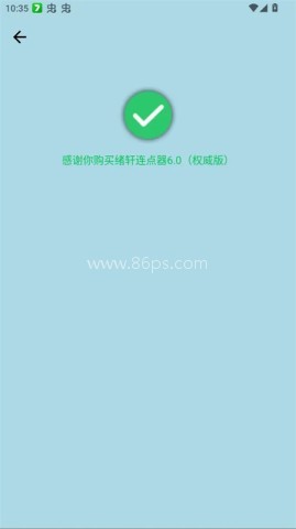 绪轩连点器