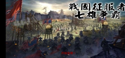 战国征服者七雄争霸