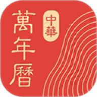中华万年历正版