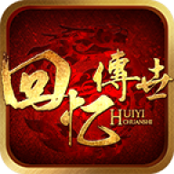 回忆传世
