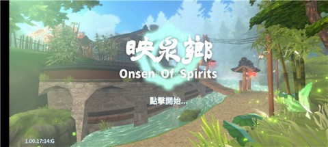 映泉乡游戏 第1张图