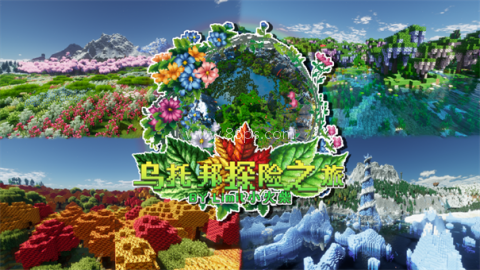 我的世界乌托邦之旅整合包