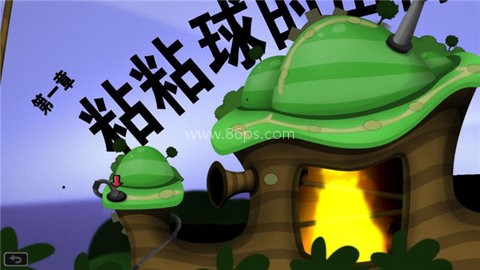 粘粘世界