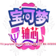 宝可梦轴芯