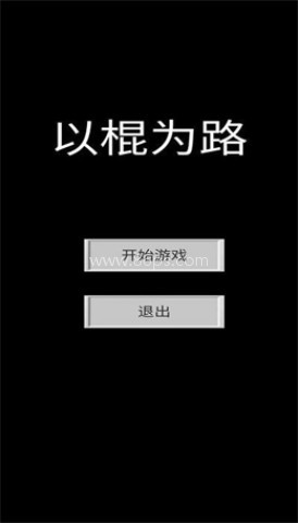 以棍为路 以棍为路