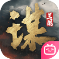 三国谋定天下渠道服