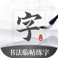 书法临帖练字