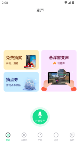 万能吃鸡变声器 第2张图