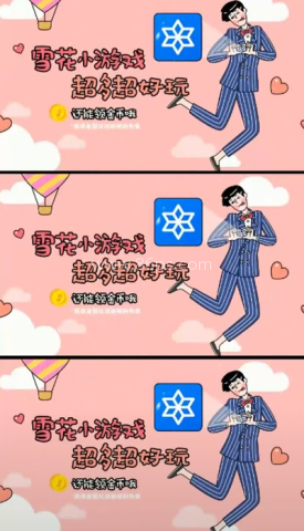 雪花小游戏 第2张图