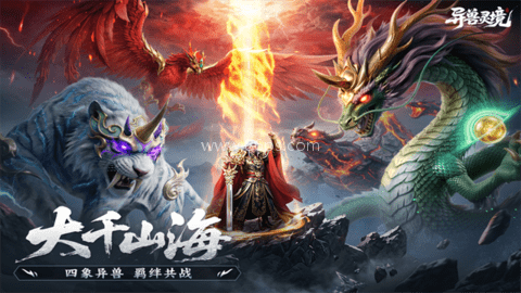 异兽灵境官方正版
