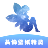 头像壁纸精灵app