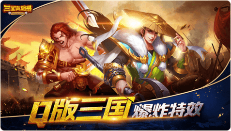 三国英雄录