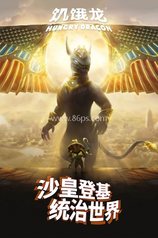 饥饿龙2025