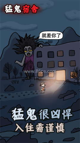 猛鬼宿舍超大房间版
