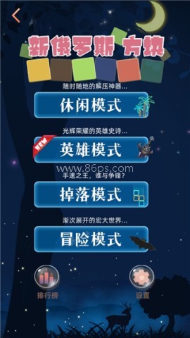 俄罗斯休闲方块 第2张图