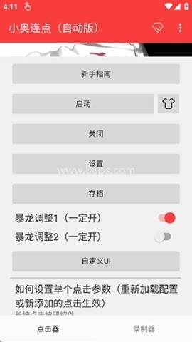 小奥连点自动版