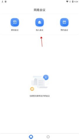 网易会议官方版 第1张图